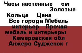 Часы настенные 42 см  “ Philippo Vincitore“ -“Золотые Кольца“ › Цена ­ 3 600 - Все города Мебель, интерьер » Прочая мебель и интерьеры   . Кемеровская обл.,Анжеро-Судженск г.